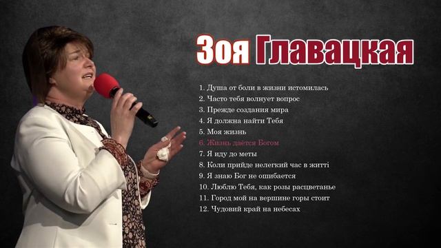 Зоя Главацкая христианские песни прославление и поклонение смотреть онлайн