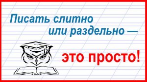 Учёба - это просто! Слитное и раздельное написание слов