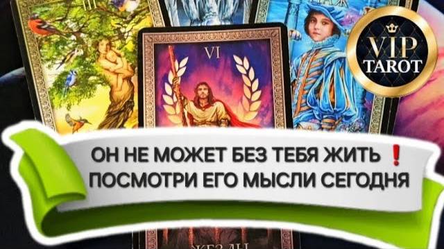 💯 ЕГО МЫСЛИ О ТЕБЕ СЕГОДНЯ 🤯 расклад на картах таро гадание онлайн 🔮 психология 💌 эзотерика смотреть онлайн