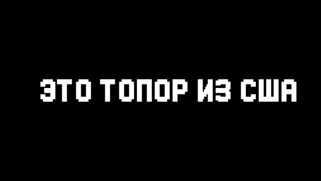 Паша Пэл!! Кто на самом деле Топор из Сша смотреть онлайн