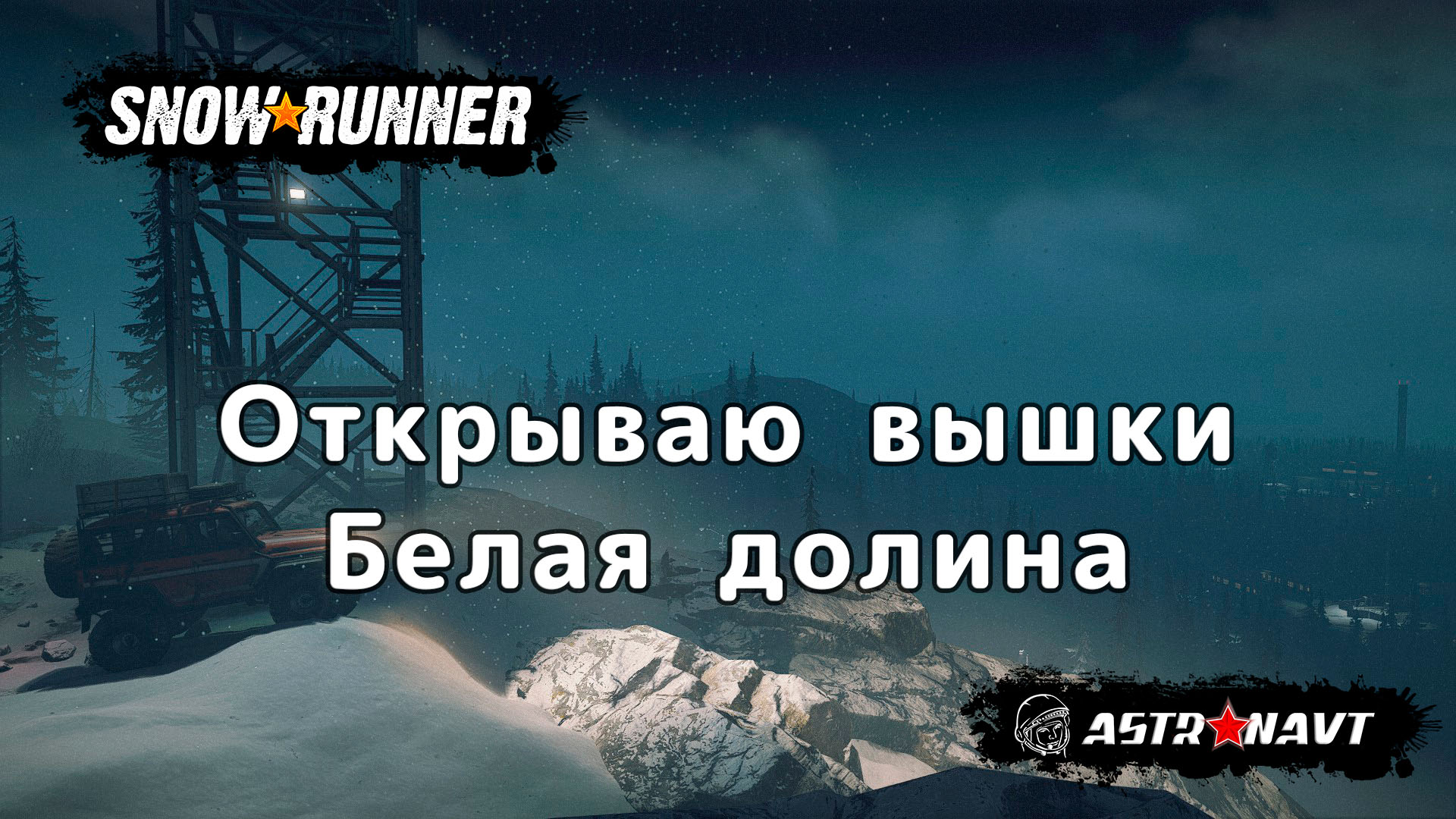 SnowRunner - Откраываю вышки. Белая долина (Аляска) смотреть онлайн