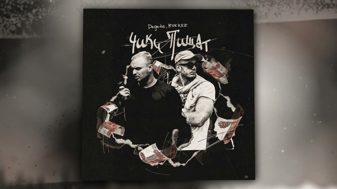Degede, ROKKEE - Чики пищат (Official Audio) смотреть онлайн