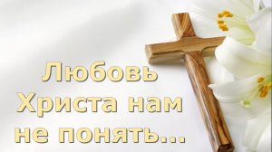 Любовь Христа нам не понять