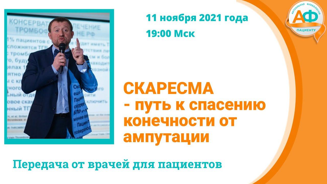 СКАРЕСМА путь к спасению конечности от ампутации смотреть онлайн