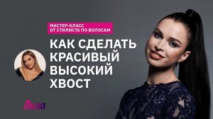 ПРИЧЕСКА ТОП-МОДЕЛИ: ♀️как сделать гладкий ВЫСОКИЙ  ХВОСТ