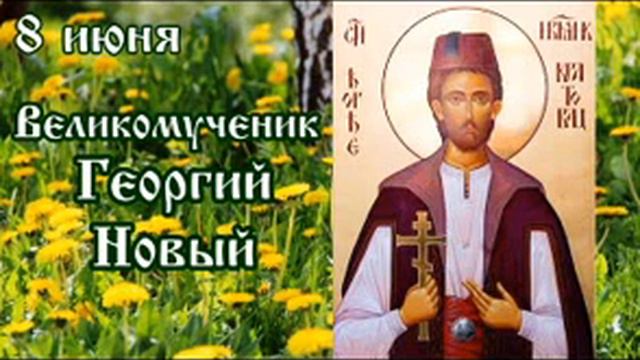 Жития святых 8 июня смотреть онлайн