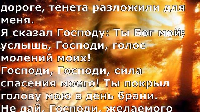 Псалом 139. Псалом Давида. смотреть онлайн
