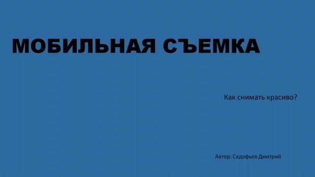 Лекция streetstyle-фотографа Дмитрия Садофьева «Мобильная съёмка» смотреть онлайн