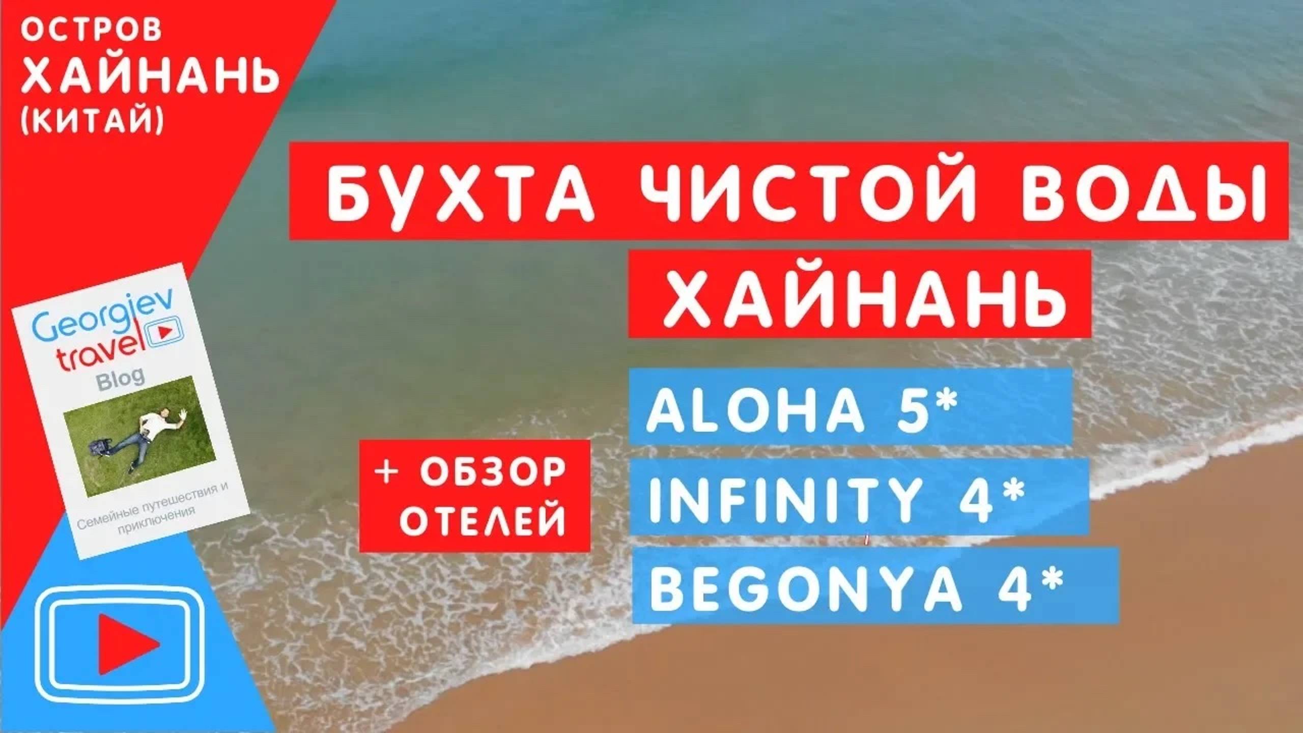Бухта Чистой воды Хайнань. Отель Aloha. Infinity. Begonya. Обзор Павла Георгиева. смотреть онлайн