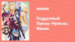 Подручный Луизы-Нулизы: Финал 11 серия (аниме-сериал, 2012)