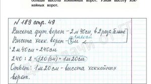 ШР Математика 4 кл. (ч. 2) - стр. 49 №189