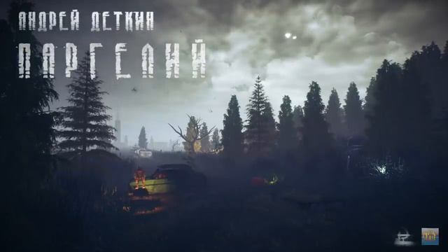 [Часть 2] Паргелий (Андрей Деткин) [S.T.A.L.K.E.R.] | Похождения Грифа и Явы | Проект К7 | смотреть онлайн