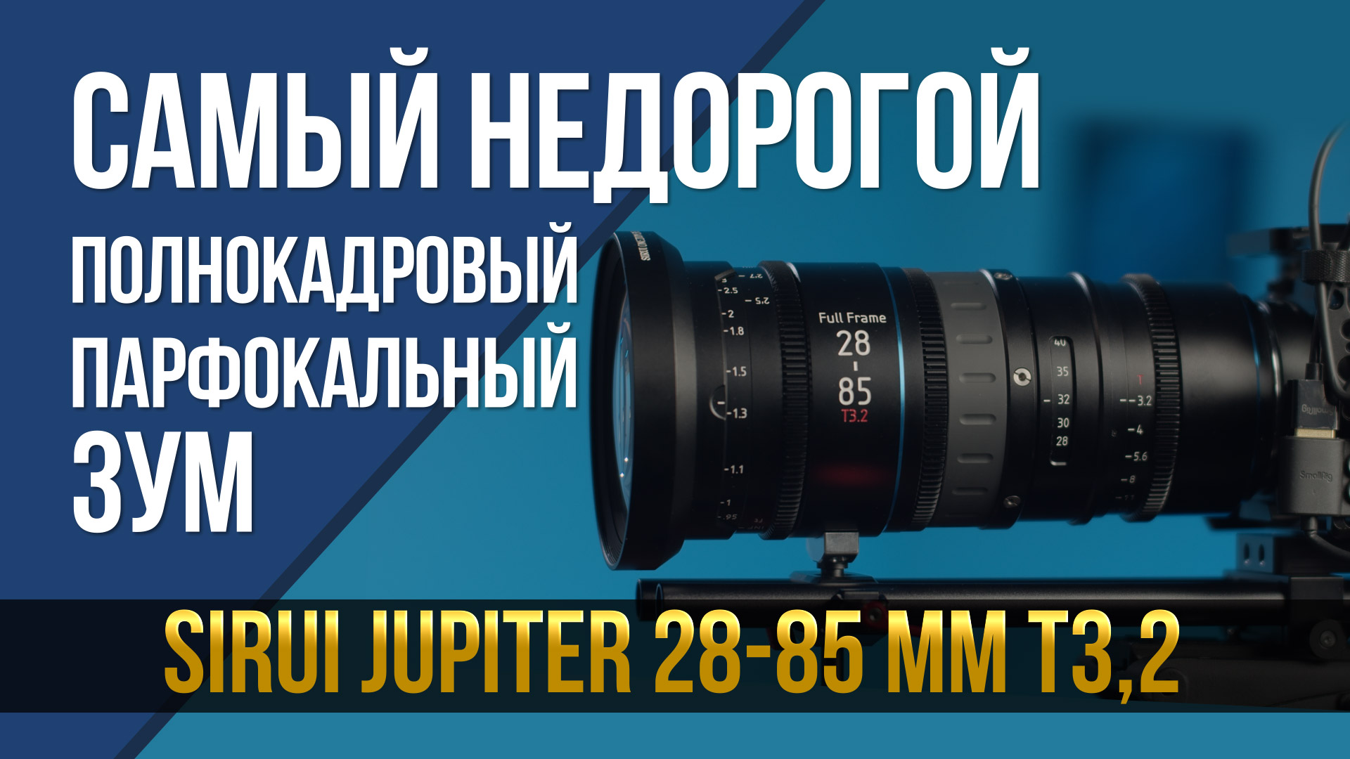 Самый недорогой полнокадровый парфокальный зум-объектив. SIRUI Jupiter 28-85 мм T3,2