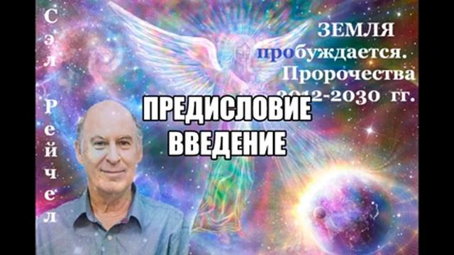 Сэл Рейчел ЗЕМЛЯ ПРОБУЖДАЕТСЯ. ПРОРОЧЕСТВА 2012-2030 гг. Аудиокнига. смотреть онлайн