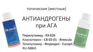 Наружные антиандрогены в лечении АГА: пирилутамид и компания