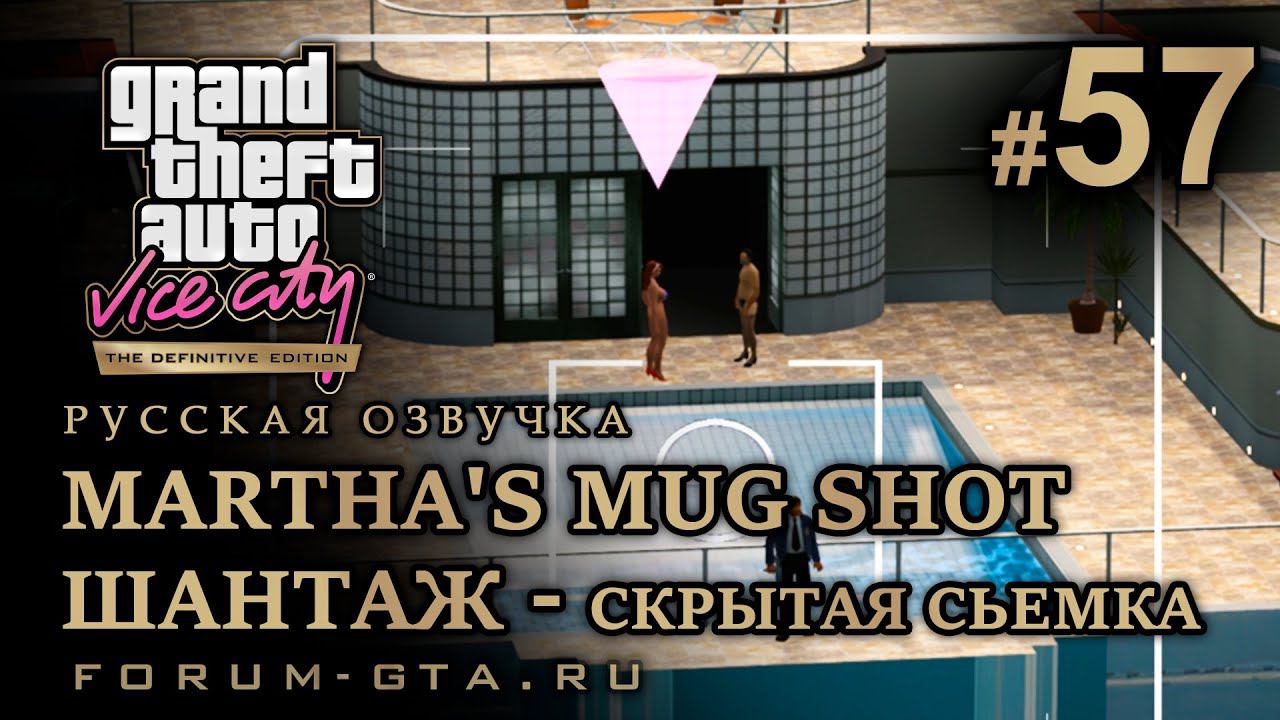 GTA Vice City - Шантаж, Скрытая сьемка (Martha's Mug Shot), Киностудия. Русская озвучка, миссия #57 смотреть онлайн