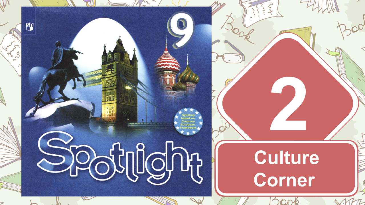 Spotlight 9. Модуль 2. Culture Сorner