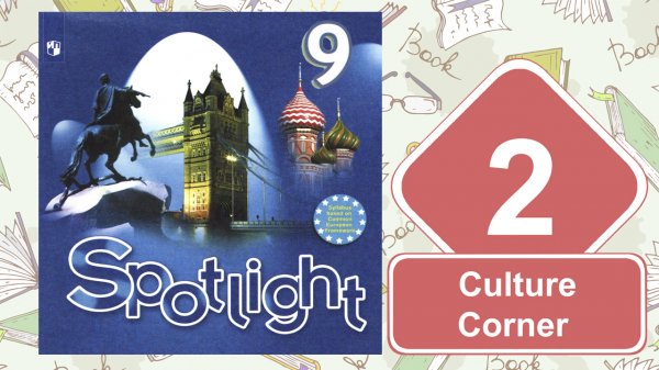 Spotlight 9. Модуль 2. Culture Сorner