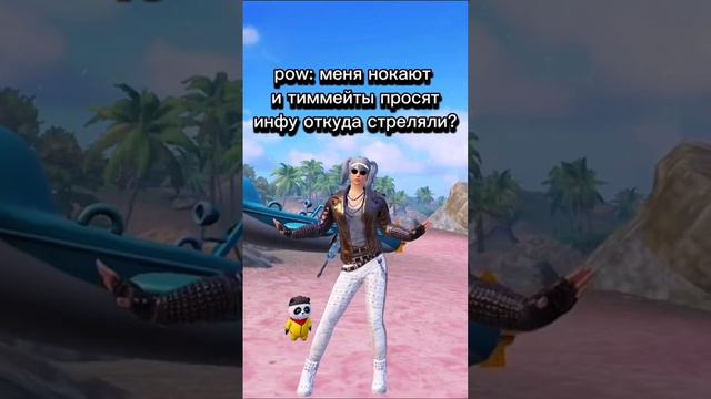 Pow: 🥱Меня нокают и тиммейты просят инфу откуда стреляли 🤔 смотреть онлайн