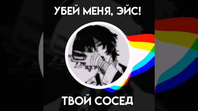 Убей меня, Эйс! - Твой сосед смотреть онлайн