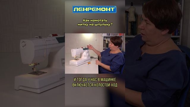Как намотать нитку на шпульку? Уроки по шитью от опытной швеи. Швейная машина - Советы 2022 смотреть онлайн