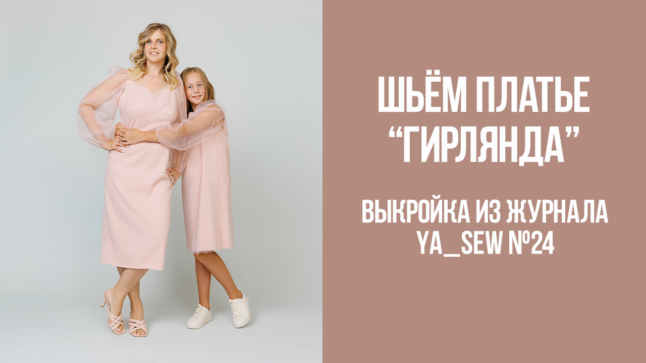Платье "ГИРЛЯНДА". Журнал Ya_Sew №24