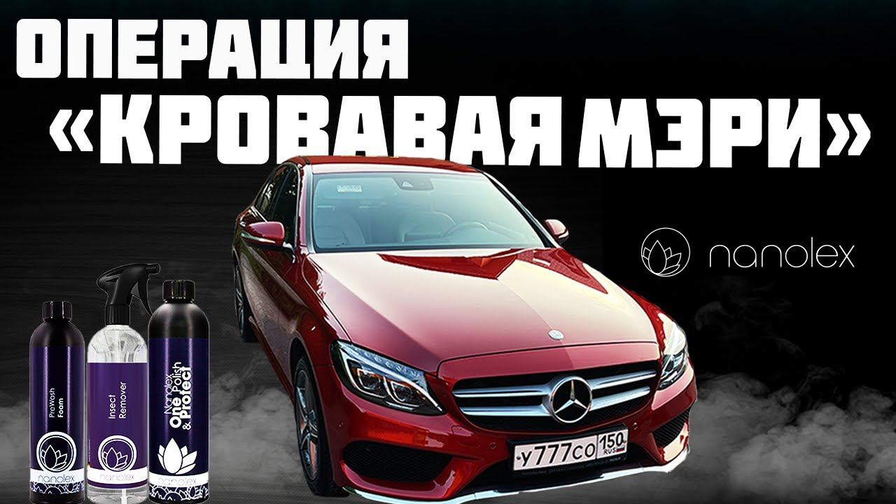 ЗАКАТЫВАЕМ MERCEDES C250 ПОД NANOLEX