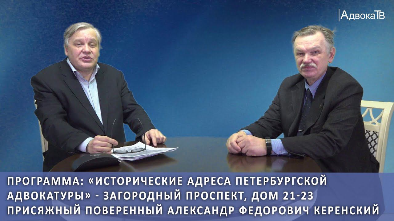 «Исторические адреса петербургской адвокатуры» - Загородный проспект, дом 21-23. А.Ф. Керенский смотреть онлайн