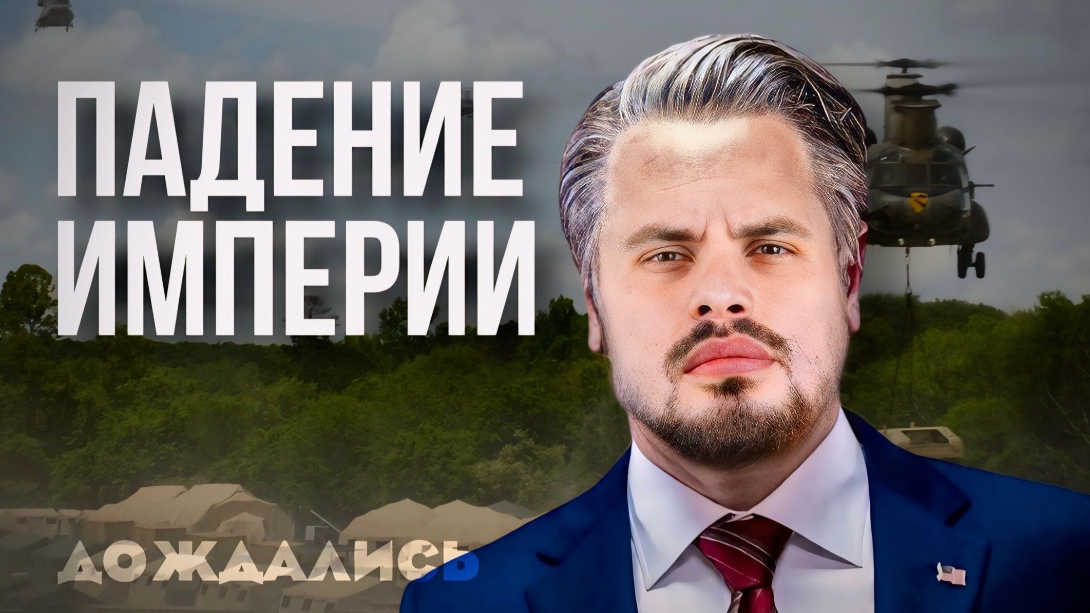 Обзор Падение империи: Дождались смотреть онлайн