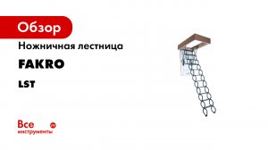 ЧЕРДАЧНАЯ ЛЕСТНИЦА LST ФАКРО FAKRO ЛЕСТНИЦА НА ЧЕРДАК ОБЗОР ИНСТРУКЦИЯ ПО МОНТАЖУ.mp4