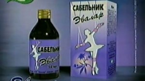 Реклама Сабельник Эвалар (2002-2003)(2)