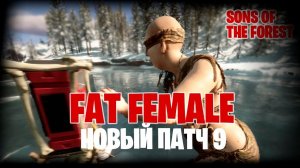 НОВАЯ ЛОВУШКА И КРУПНАЯ ЖЕНЩИНА АБОРИГЕН. Sons Of The Forest. Patch 9