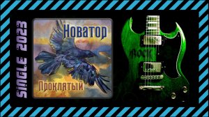 Новатор feat. Андрей Южаков — Проклятый (2023) (Acoustic version)