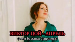 ВИКТОР ЦОЙ - АПРЕЛЬ (cover by Алиса Супронова)