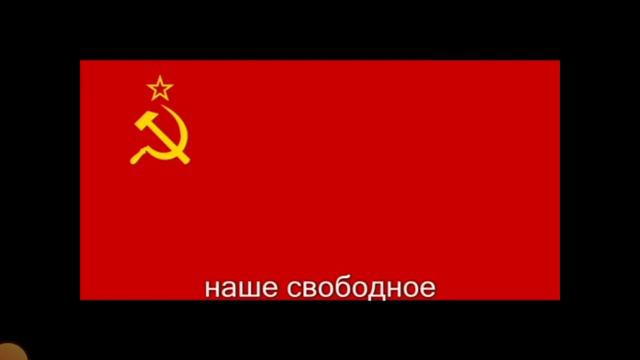Гимн Советского союза смотреть онлайн