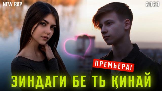 БЕ ТЬ ЗИНДАГИ КИНАЙ ❤️🩹ПАҲ И РЕП ЮТУБА КАФОНД😔 смотреть онлайн