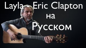 Layla - Eric Clapton-На Русском-поэтический перевод Дитман Ренат