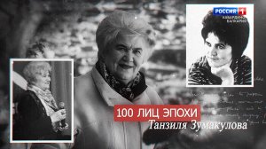 «100 лиц эпохи» Танзиля Зумакулова — 2022.10.06
