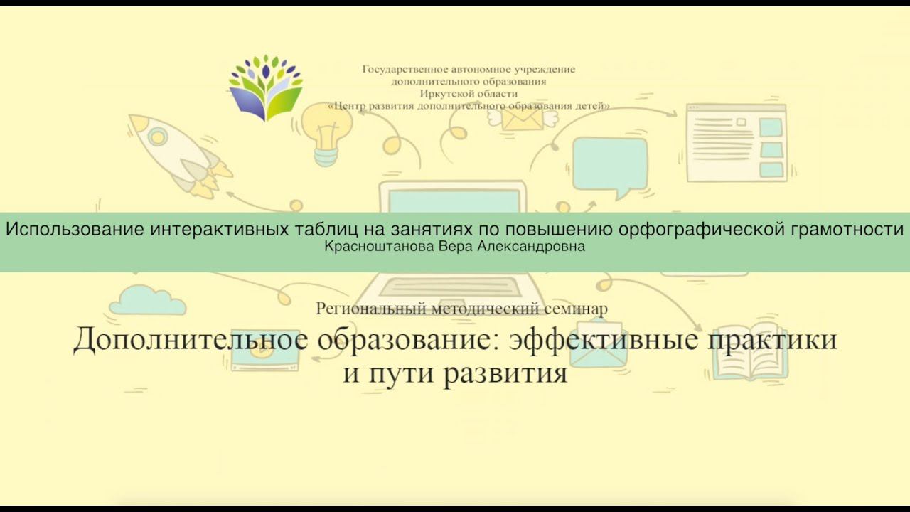 Использование интерактивных таблиц на занятиях по повышению орфографической грамотности