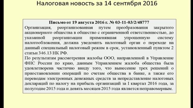 14092016 Налоговая новость о переходе на УСН и блокировке счетов смотреть онлайн