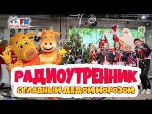 Новый год 2021. Утренник с телятами Бо и Зо, «Непоседами», хором «Великан» и Главным Дедом Морозом