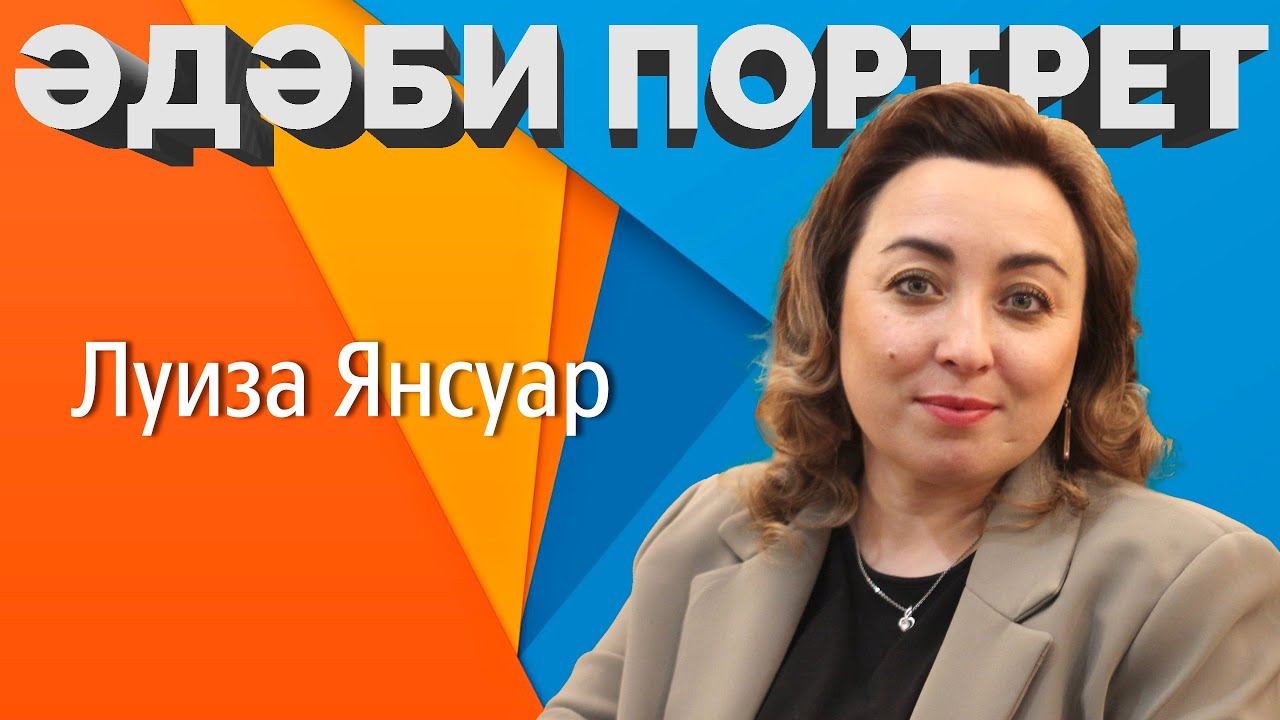 Әдәби портрет / Луиза Янсуар / Литературный портрет / Фотосессия с писателем смотреть онлайн