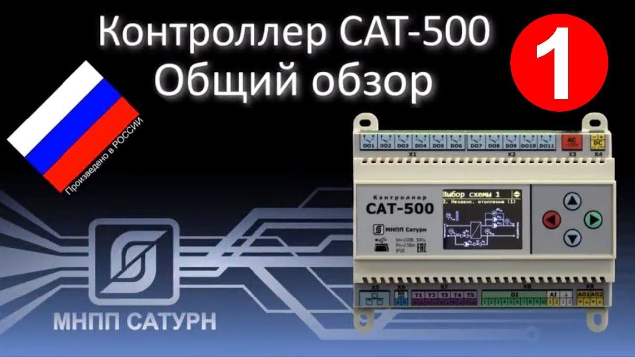 Saturn-PLC (САТ-500). Общий обзор. смотреть онлайн