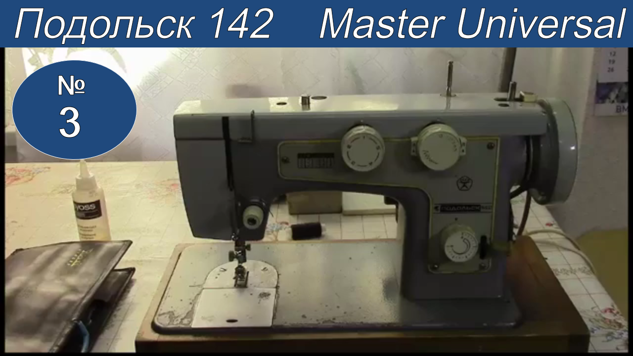 Швейная машина Подольск 142. Профилактика и мелкий ремонт. Видео №3. смотреть онлайн