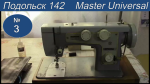 Швейная машина Подольск 142. Профилактика и мелкий ремонт. Видео №3.