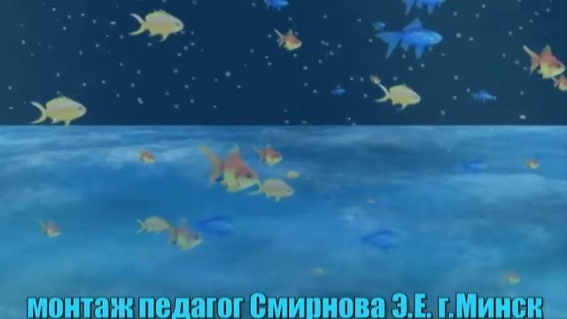 Рыбки и акула музыкальная игра г монтаж педагог Смирнова Э Е г Минск смотреть онлайн