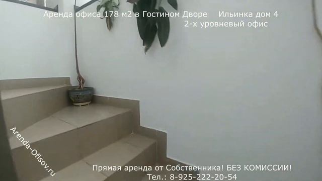 Аренда офиса 178 м2 Ильинка 4 Гостиный Двор БЕЗ КОМИССИИ Arenda-Ofisov.ru смотреть онлайн