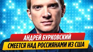 Андрей Бурковский смеётся над россиянами из Нью-Йорка