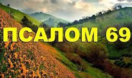 ✞Псалом 69✞Псалом Давиду. СЛУШАТЬ✞