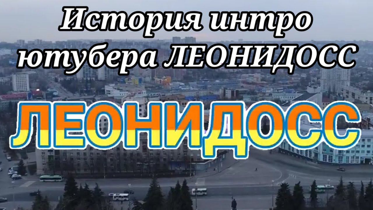 История интро ютубера ЛЕОНИДОСС смотреть онлайн